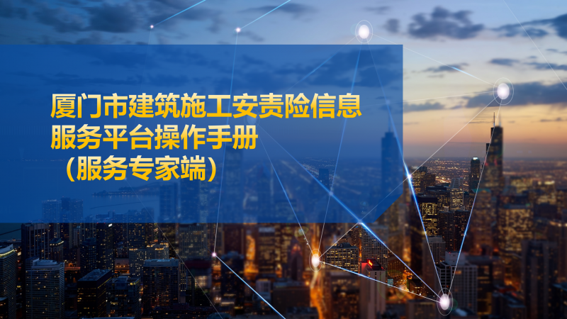厦门市建筑施工安责险信息服务平台操作手册-服务专家端_01.png
