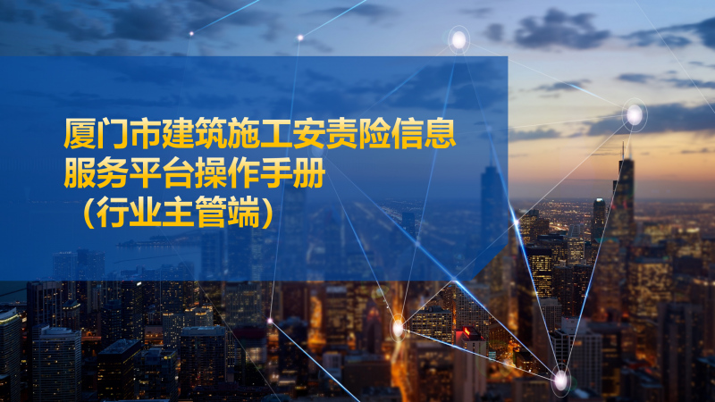 厦门市建筑施工安责险信息服务平台操作手册-行业主管端_01.png